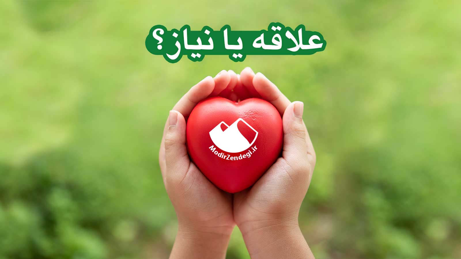 علاقه یا نیاز؟
