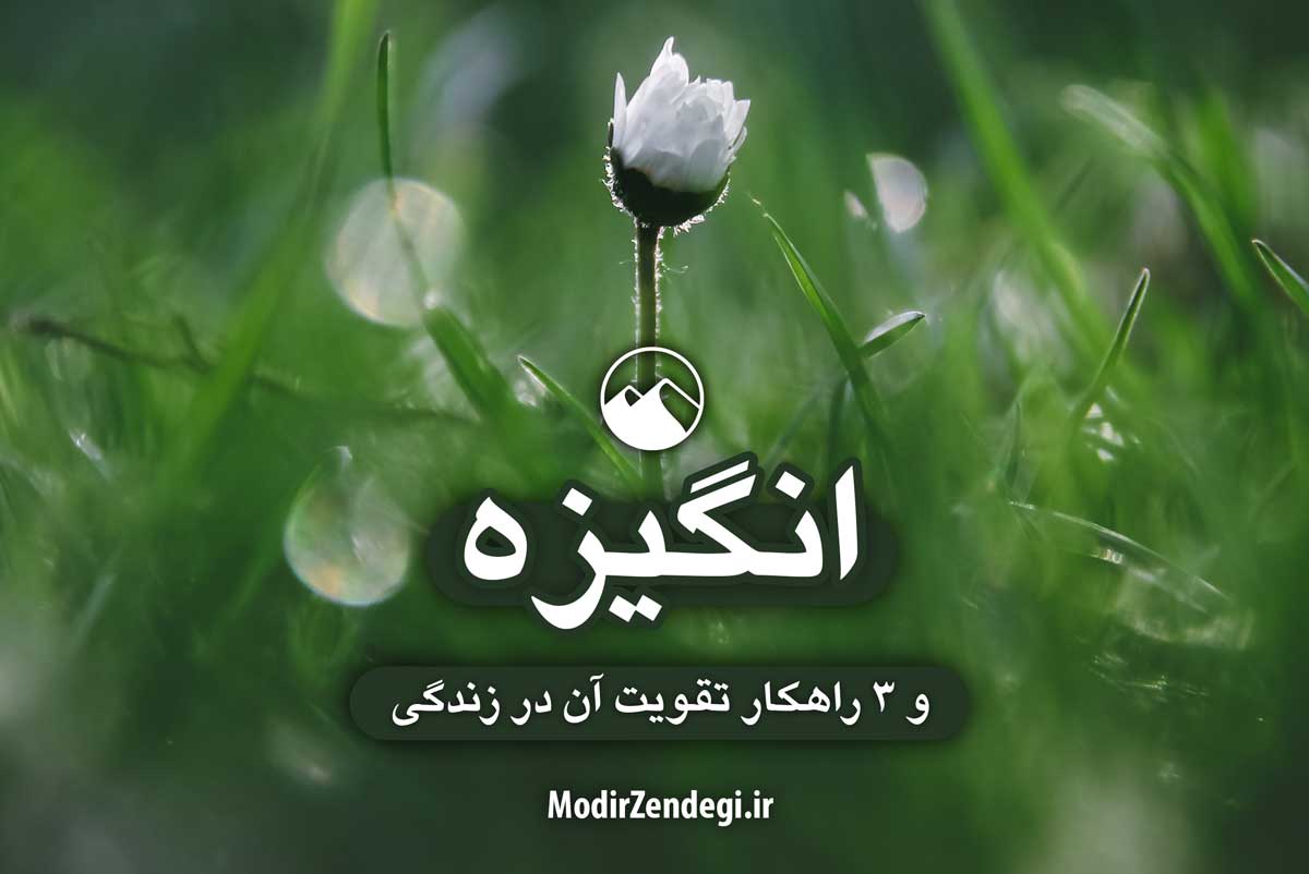 انگیزه