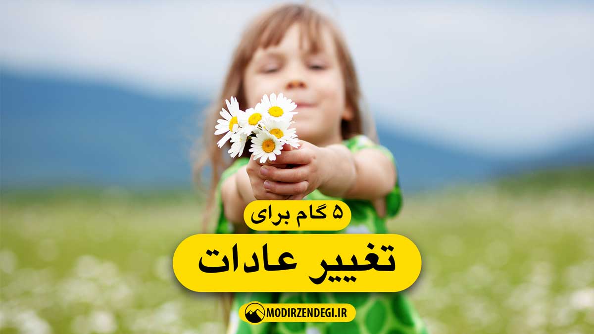 تغییر عادات
