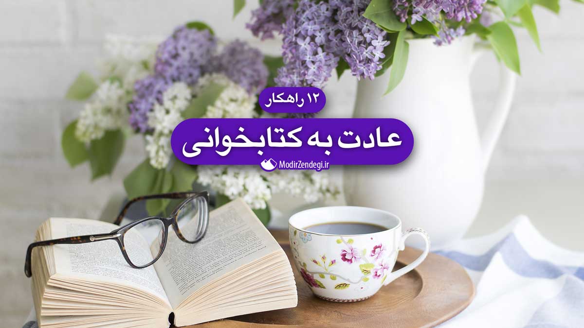عادت به کتابخوانی